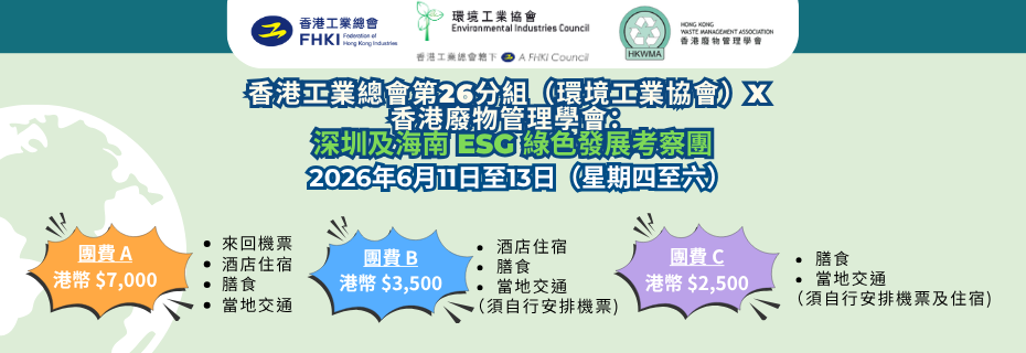工总第26分组（环境工业协会）x 香港废物管理学会深圳及海南考察团。